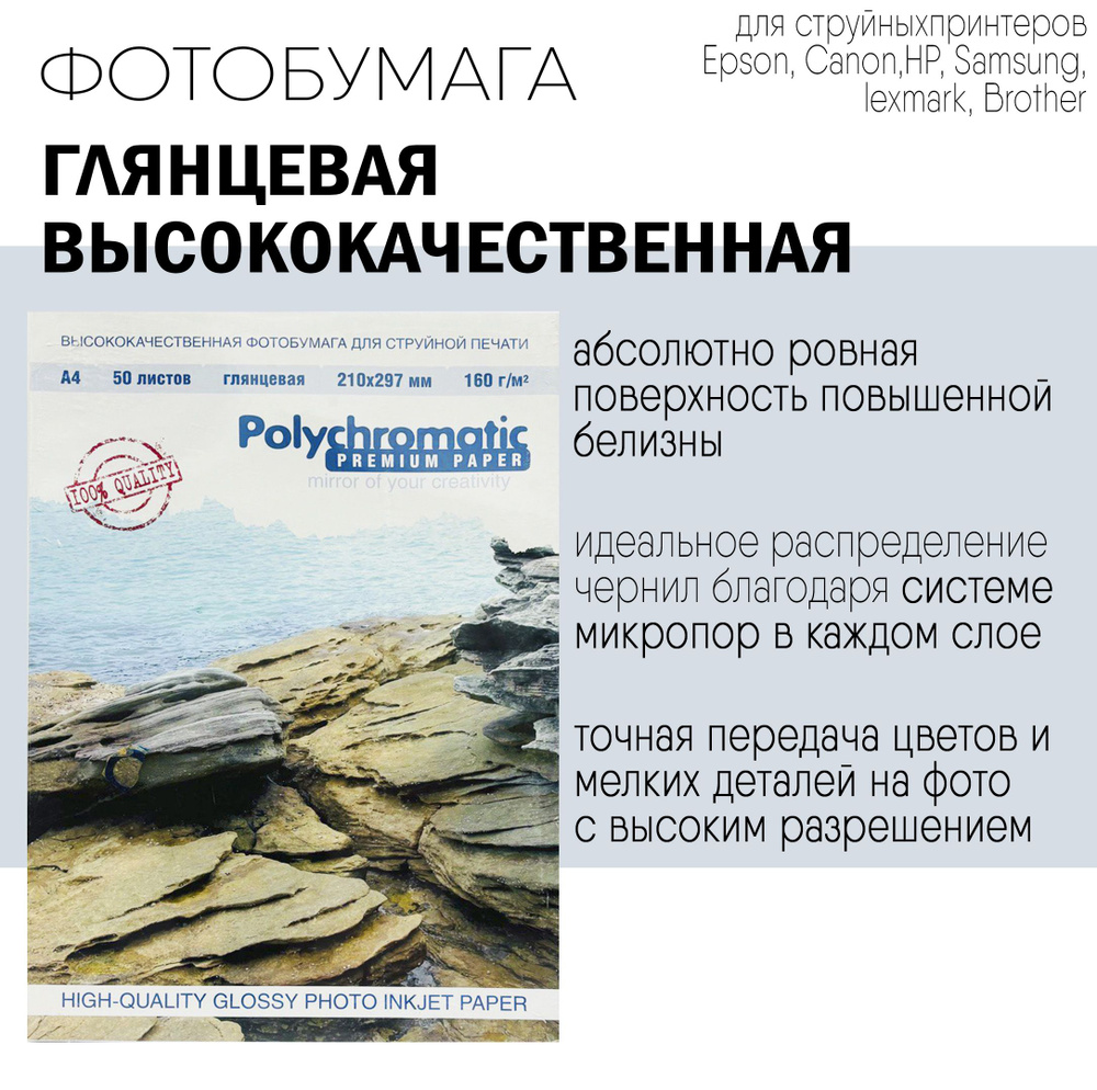 Фотобумага Polychromatic Premium, 50л, А4, глянцевая, для струйной печати, 160 г/м  #1