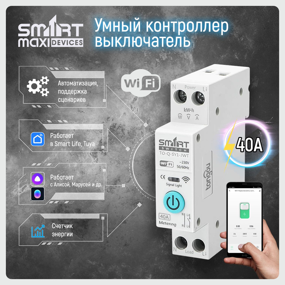 Умное реле Wifi 40A на Din-рейку с Ваттметром для умного дома. Работает в  Smart life, Яндекс Алиса, Маруся и другие / TO-Q-SY1-JWT - купить с  доставкой по выгодным ценам в интернет-магазине OZON (