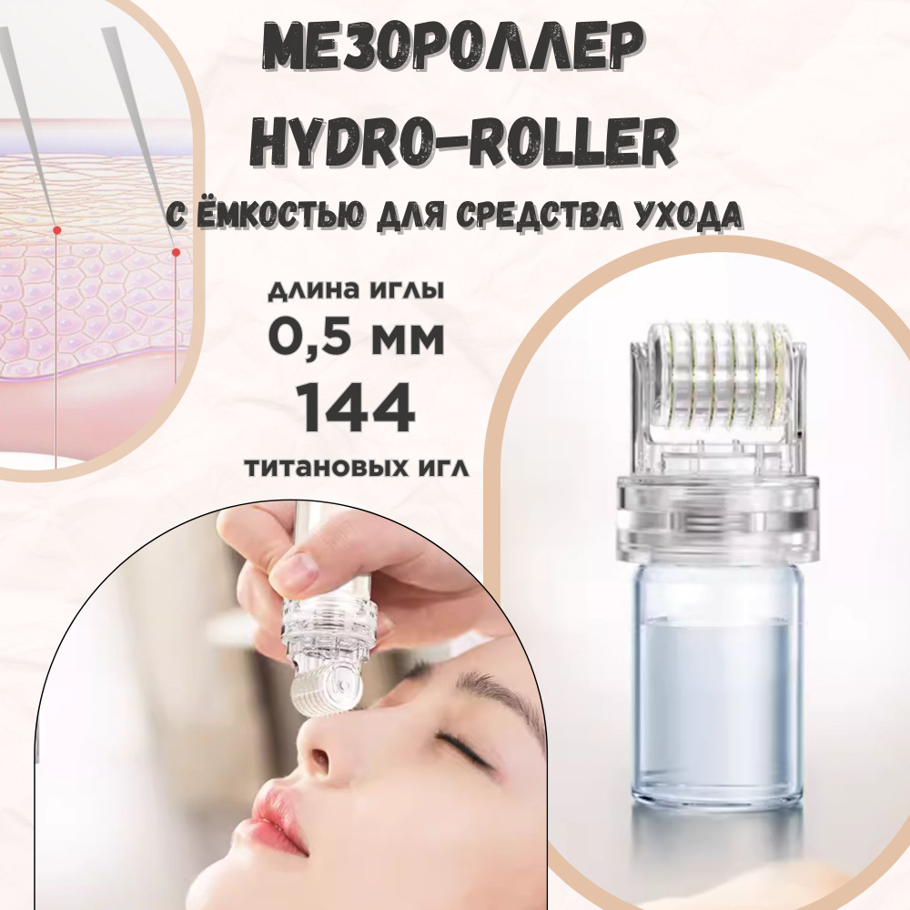 Мезороллер hydro-roller 0,5 мм #1