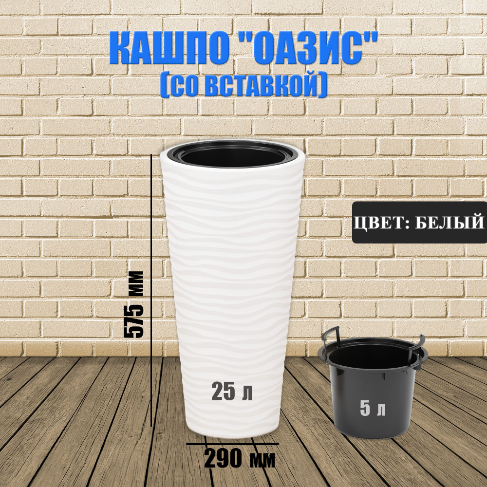 Кашпо напольное для цветов пластиковое со вставкой 5л, 25л Альтернатива "Оазис" (Белый)  #1