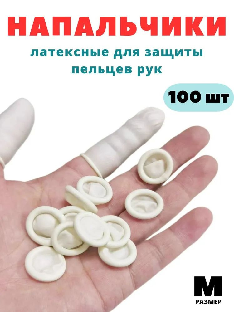 Напальчники медицинские латексные для защиты пальцев рук. 100 шт.  #1