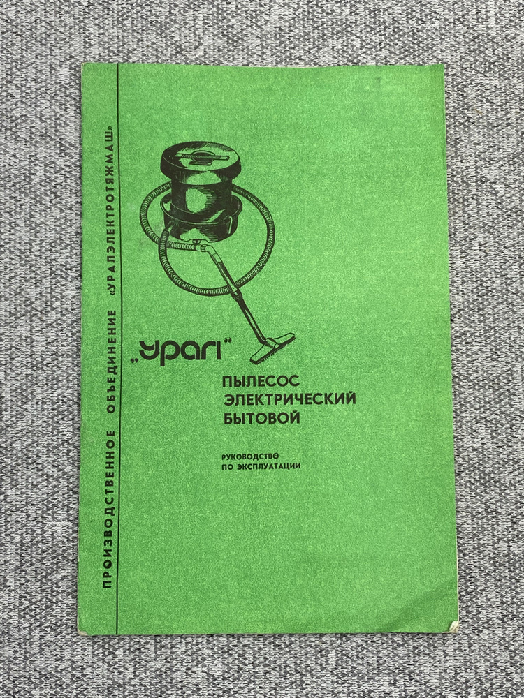 Руководство по эксплуатации - "Урал" Пылесос электрический бытовой  #1