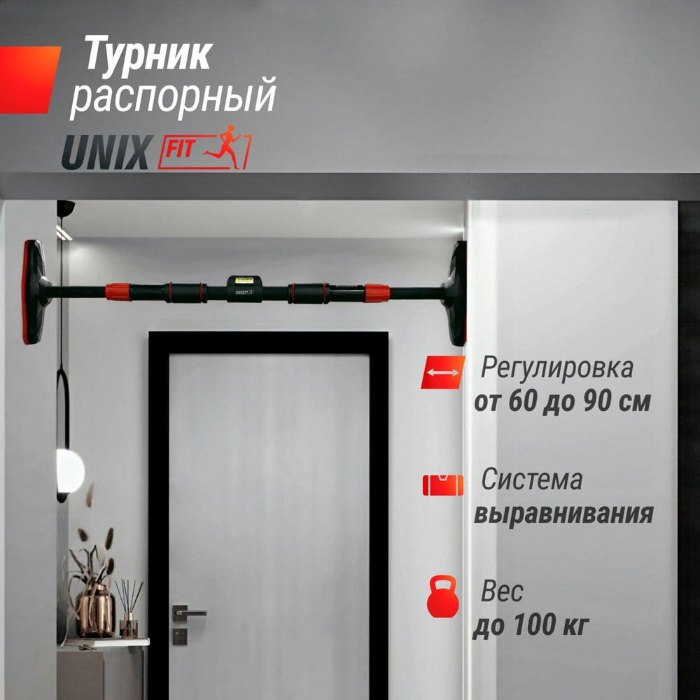 Турник распорный UNIX Fit телескопический 60-90 см, в дверной проем без сверления для дома раздвижной, #1