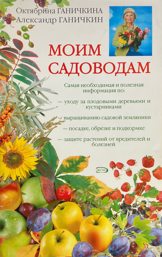 Моим садоводам | Ганичкина Октябрина Алексеевна, Ганичкин Александр Владимирович  #1
