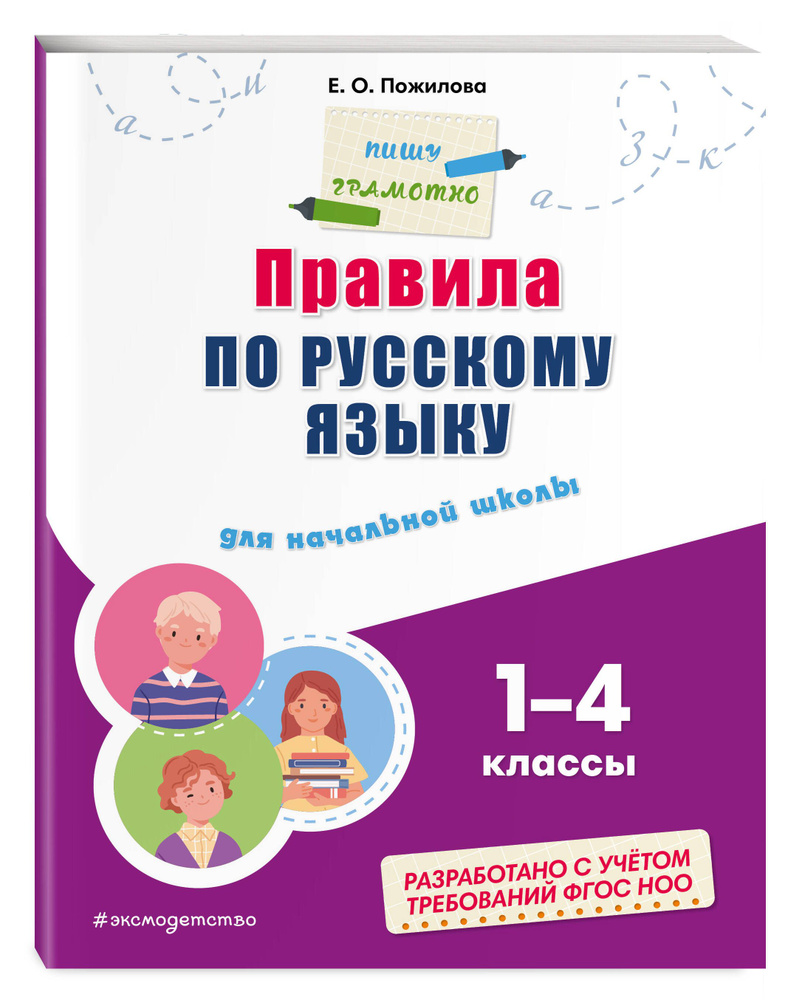 Правила по русскому языку: для начальной школы | Пожилова Елена Олеговна  #1