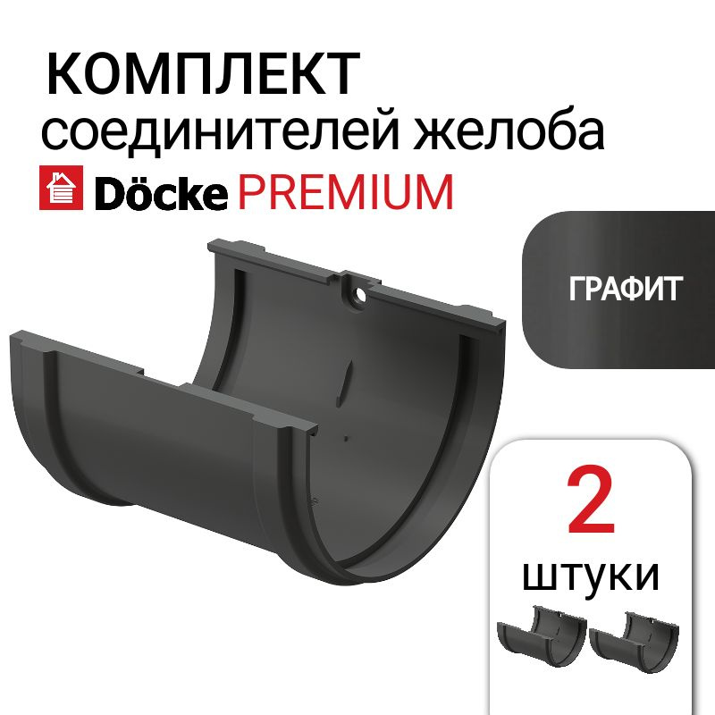 Соединитель желобов Docke PREMIUM графит, 2 шт, серый. #1