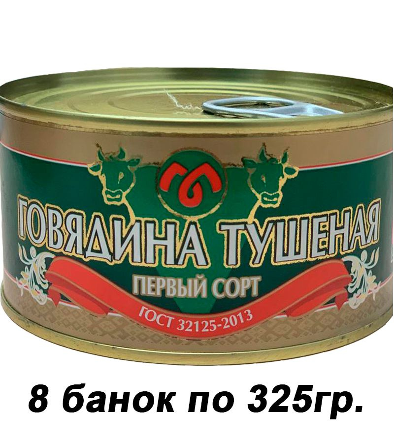 Консервы мясные "Говядина тушеная" 8 банок по 325гр. (2600гр.) СМК.  #1