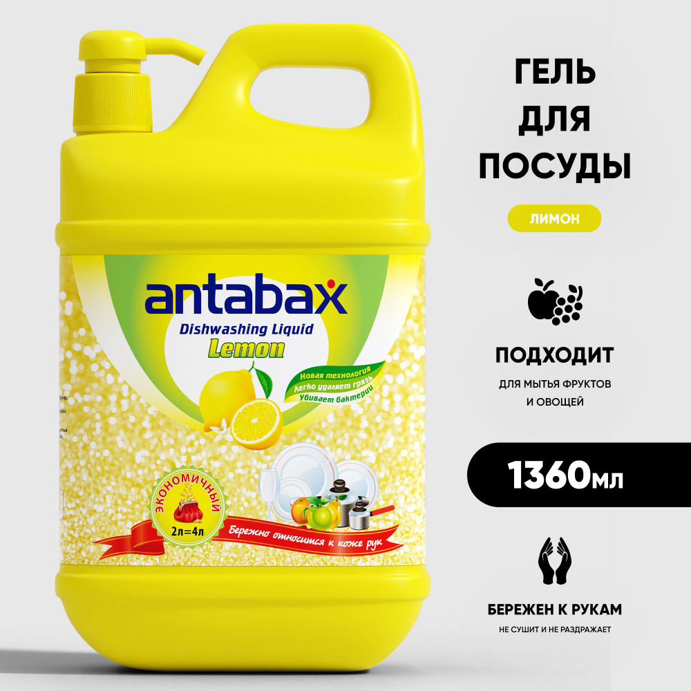 Средство для мытья посуды Antabax Лимон 1,36л #1