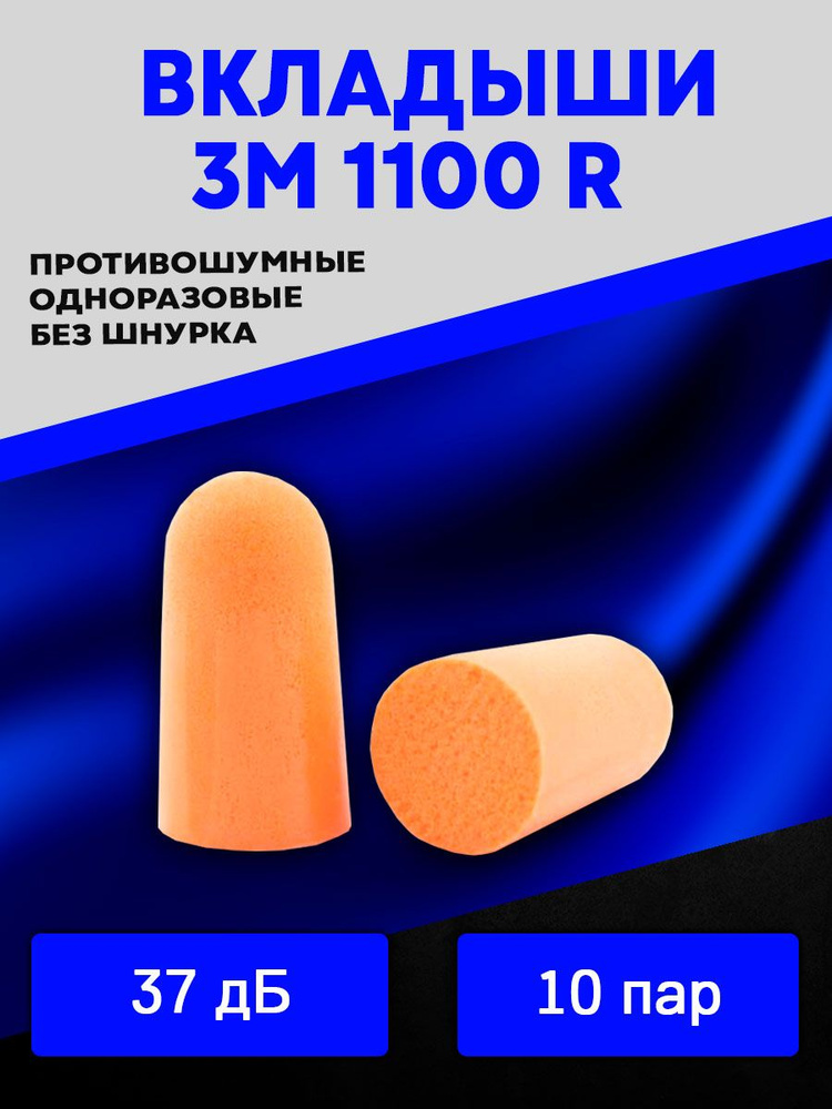 Беруши противошумные 3M 1100 R одноразовые 10 пар #1