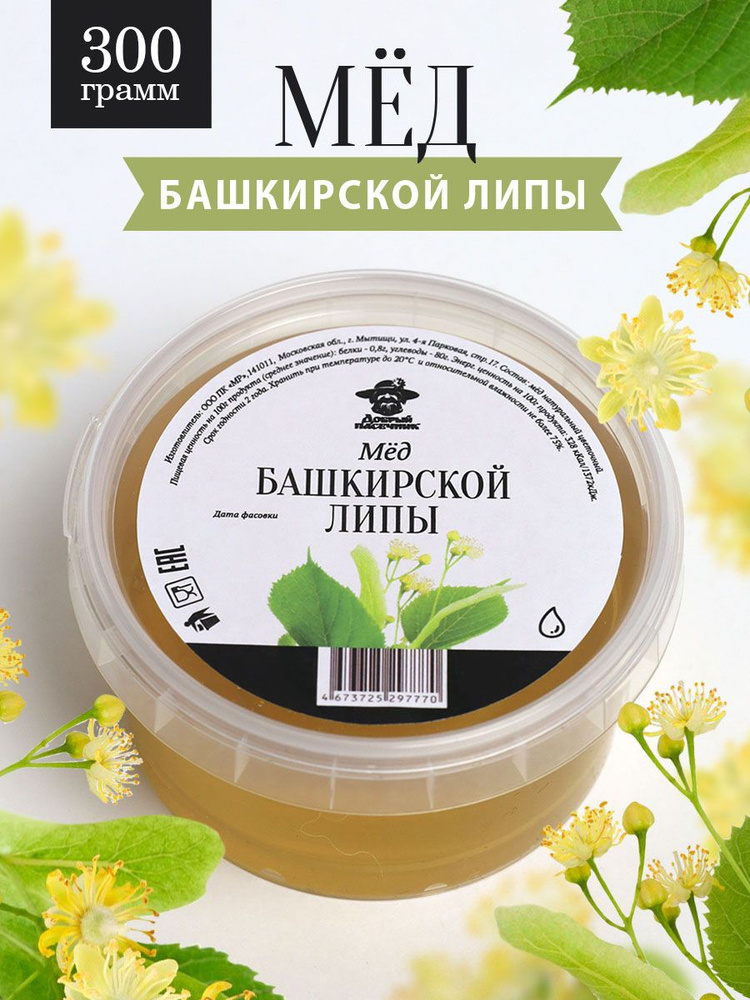Мед Башкирской липы жидкий 300 г, натуральный, для иммунитета, полезный подарок  #1