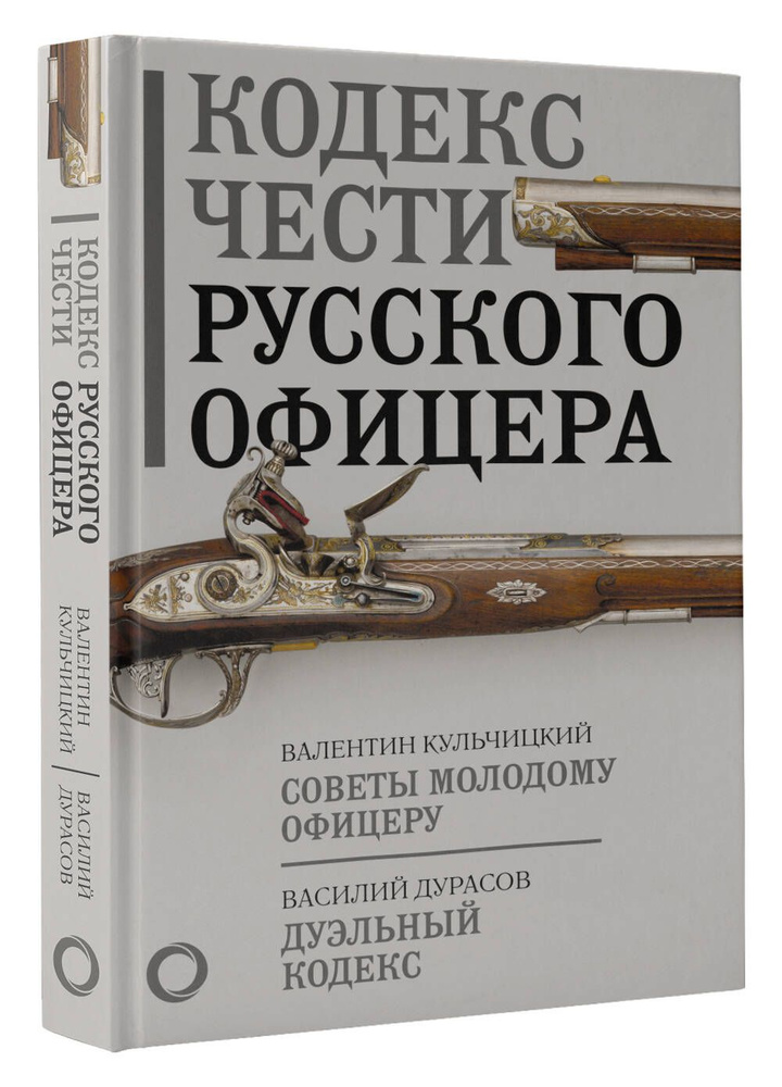 Кодекс чести русского офицера | Кульчицкий Валентин Михайлович, Дурасов Василий Алексеевич  #1