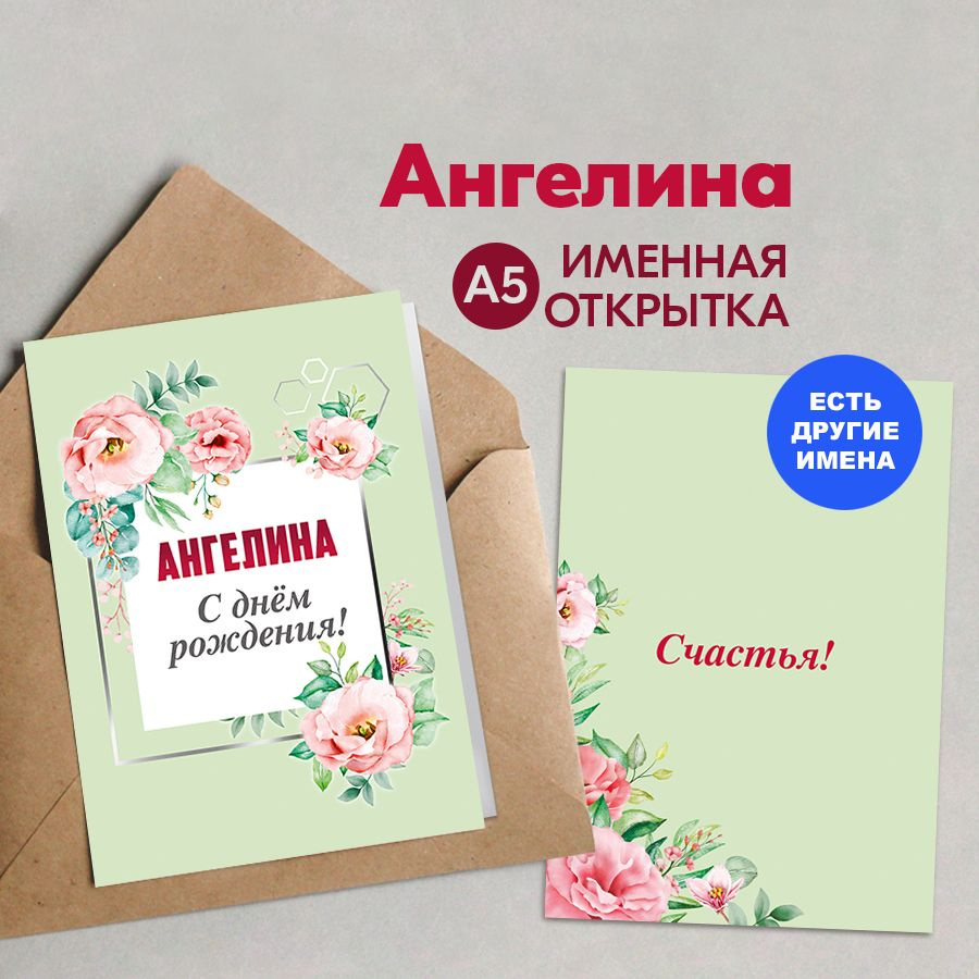 Открытка именная А5, С днём рождения! Счастья!, Ангелина. Подарок сестре на день рождения, на др  #1