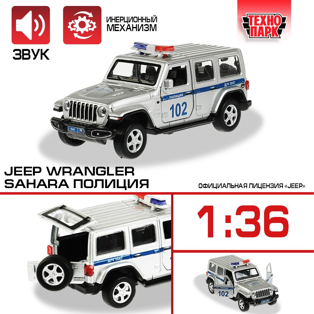 Машинка игрушка детская для мальчика Jeep WranGLEr Sahara Полиция Технопарк с открывающимися дверьми #1