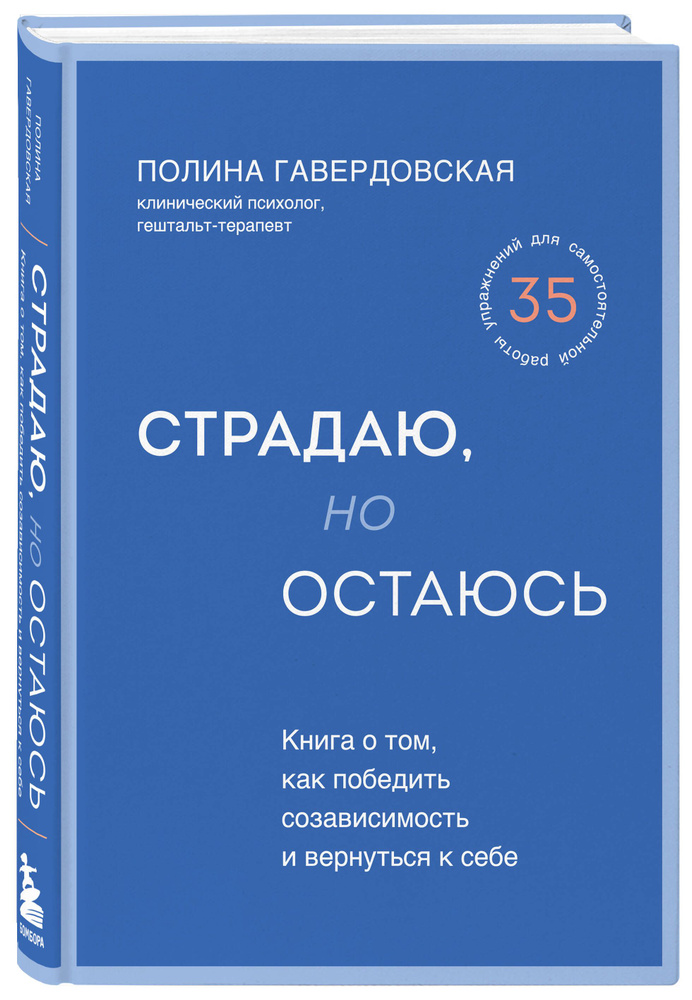 Страдаю, но остаюсь. Книга о том, как победить созависимость и вернуться к себе | Гавердовская Полина #1