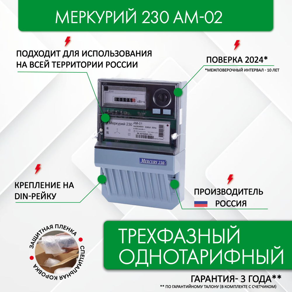 Счетчик электроэнергии Меркурий 230 AM-02, 3*230/400, 10(100) А, трехфазный, однотарифный  #1