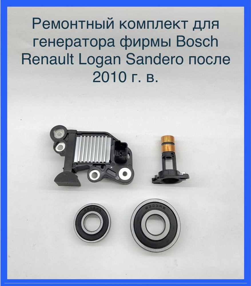 Ремонтный комплект для генератора Bosch Renault Logan Sandero после 2010 года выпуска  #1