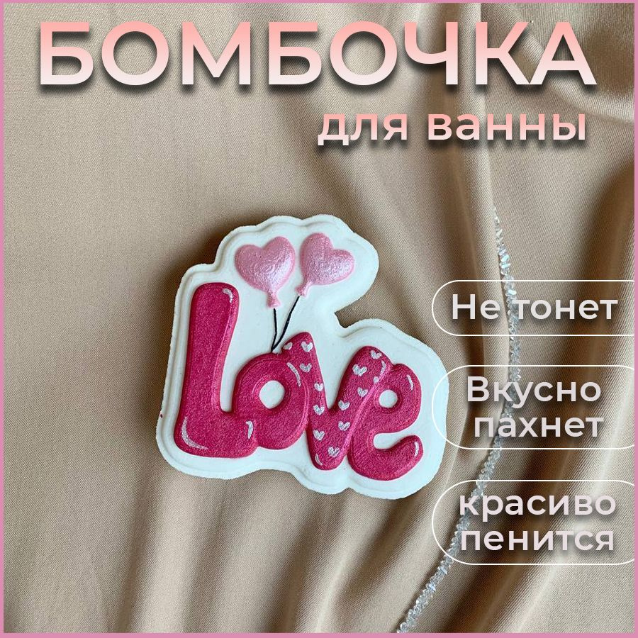 Love бомбочка для ванны 1х200 гр Lumos Co. Подарочный набор бомбочек для ванны.  #1