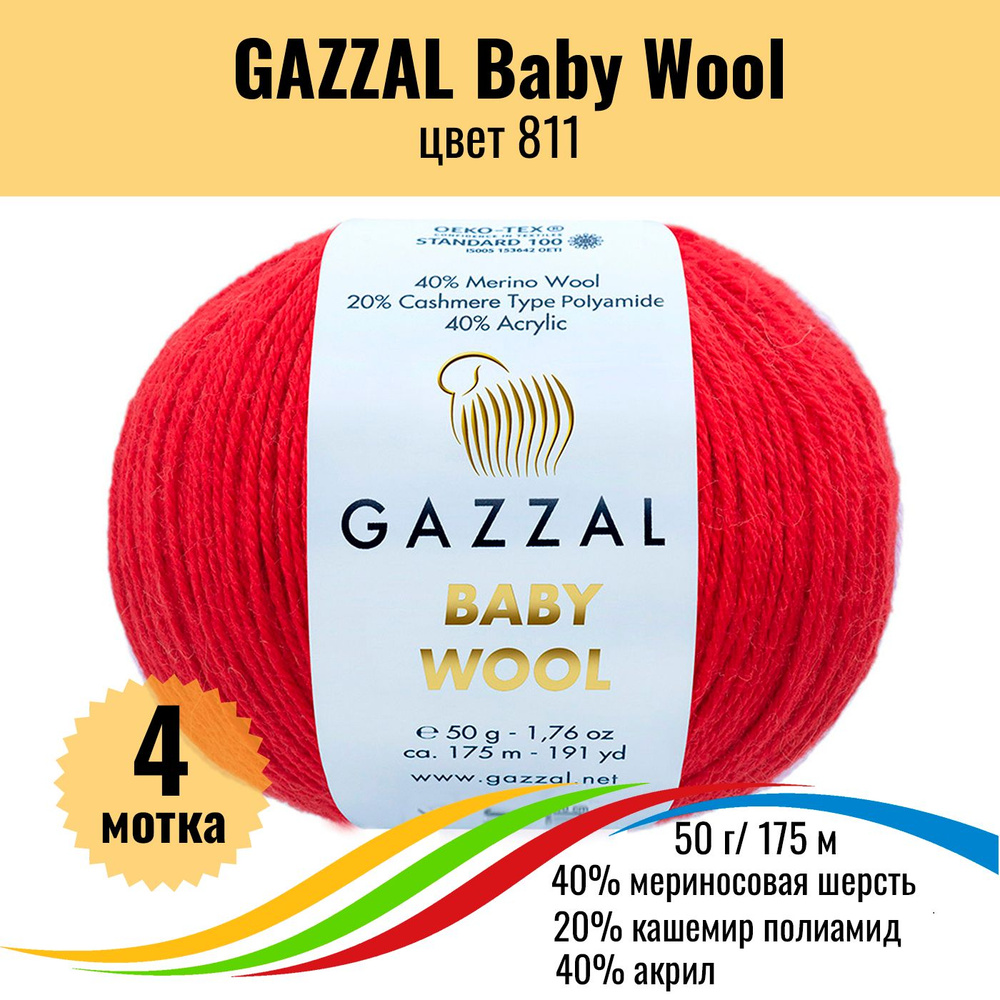 Пряжа полушерсть для вязания GAZZAL Baby Wool (Газзал Бэби Вул), цвет 811, 4 штуки  #1