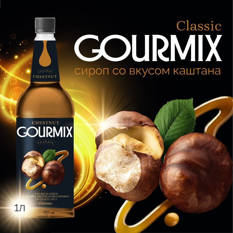 Сироп Каштан Gourmix 1000мл #1