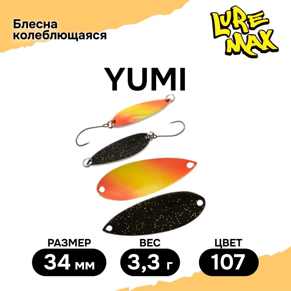 Блесна для рыбалки колеблющаяся LureMax Yumi, 34мм., 3,3 г., 107 #1
