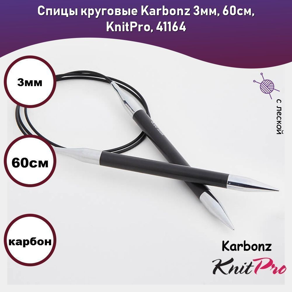 Спицы круговые Karbonz 3мм, 60см, KnitPro, 41164 #1