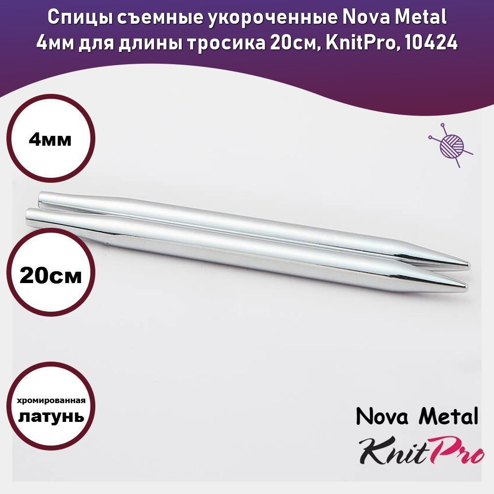 Спицы съемные укороченные Nova Metal 4мм для длины тросика 20см, KnitPro, 10424  #1