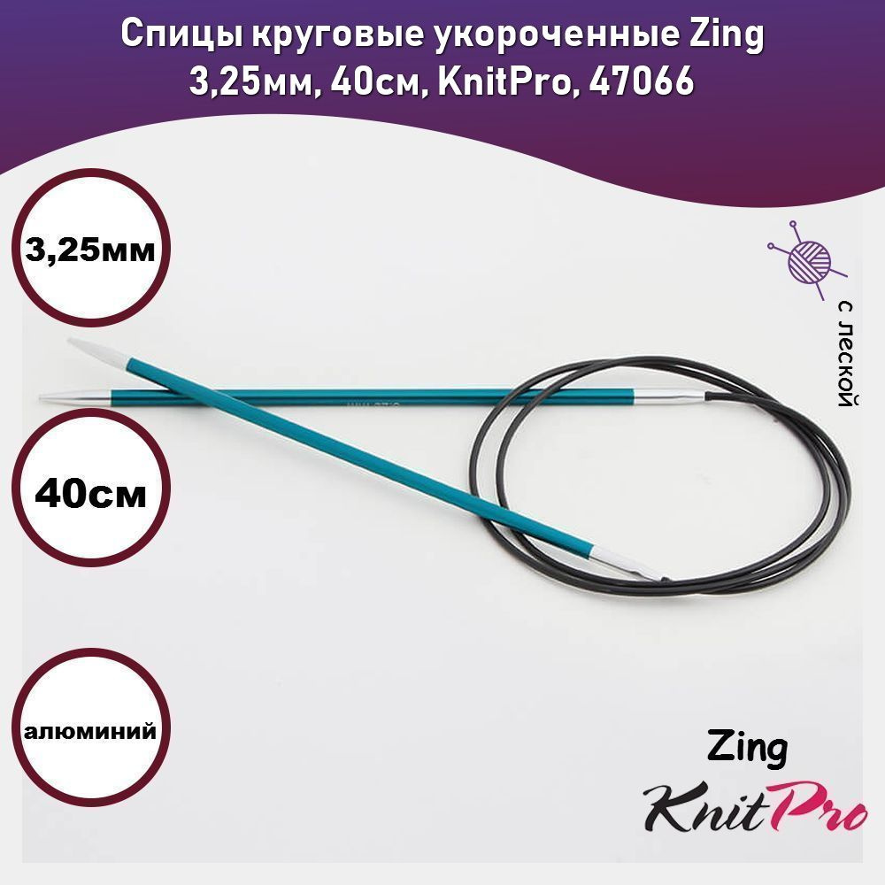 Спицы круговые укороченные Zing 3,25мм, 40см, KnitPro, 47066 #1