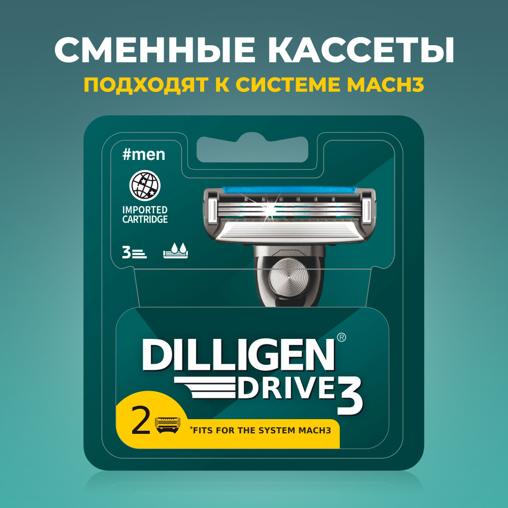 Набор сменных кассет для бритвенного станка Dilligen Drive 3, 2шт  #1