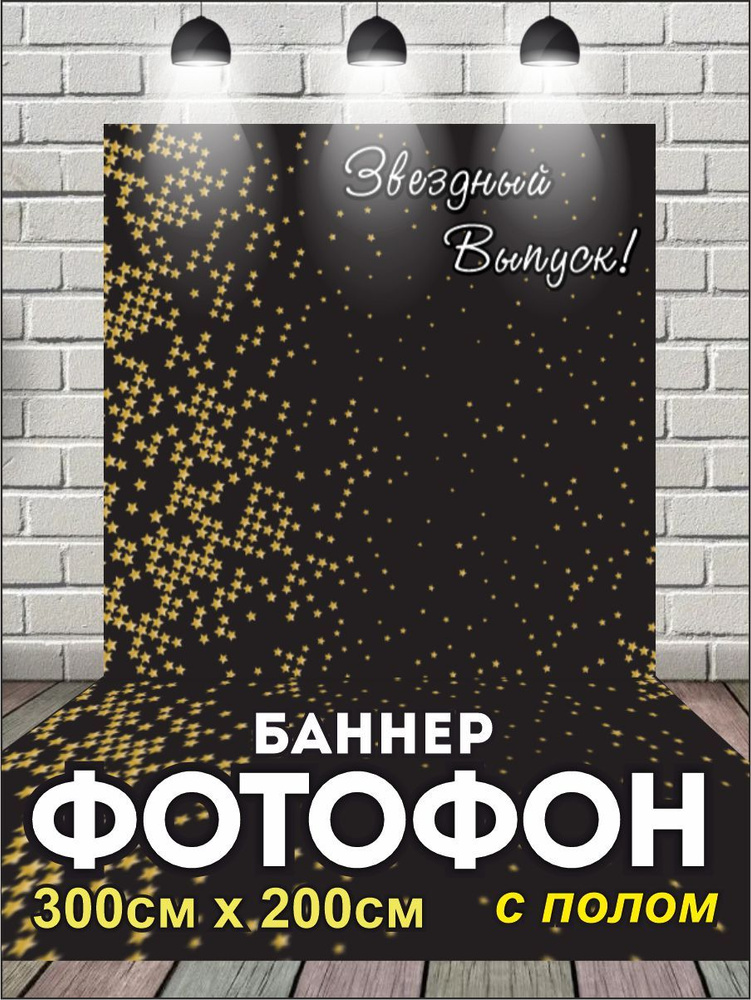 Фотофон на выпускной баннер для фотозоны 300 см х 200 см #1