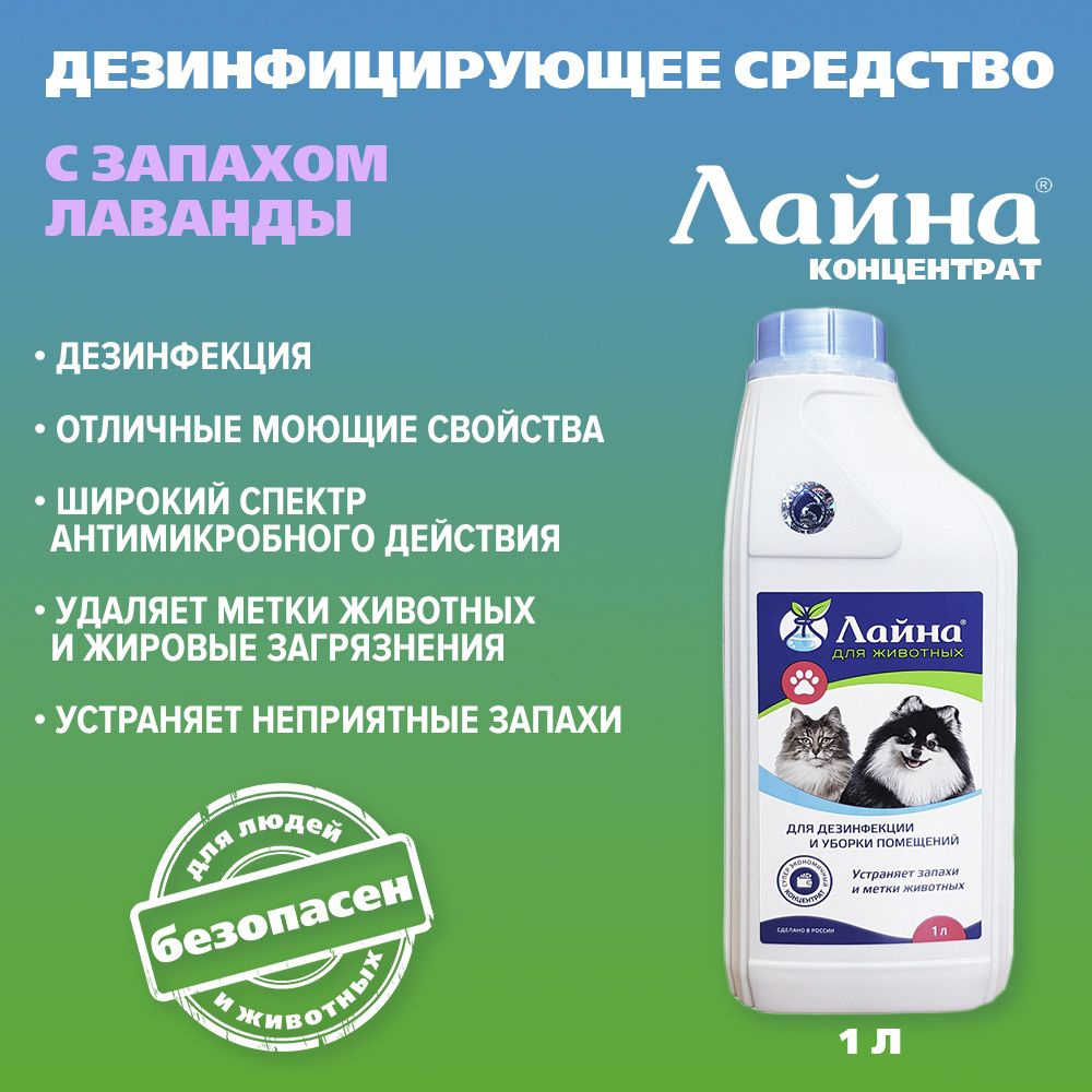 Средство для уборки за животными Лайна, 1000 мл (концентрат) с запахом Лаванды  #1
