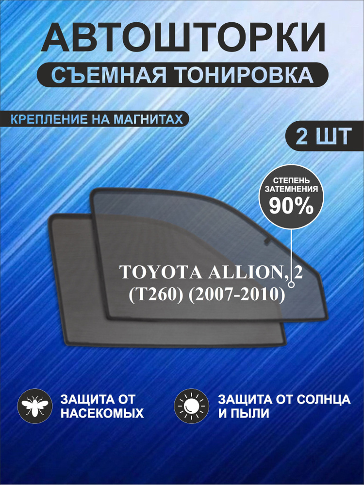 Автошторки на Toyota Allion, 2 (T260) (2007-2010) #1