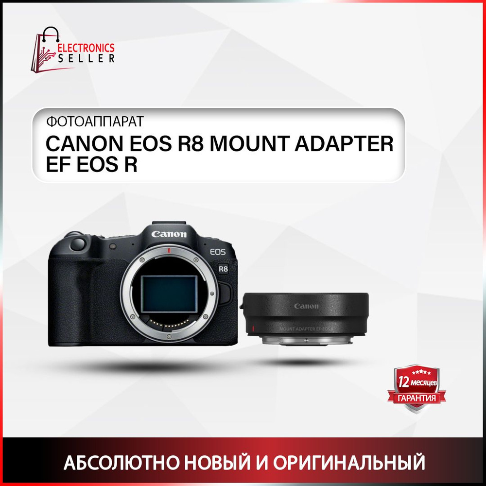 Canon Компактный фотоаппарат EOS R8 MOUNT ADAPTER EF EOS R, черный #1