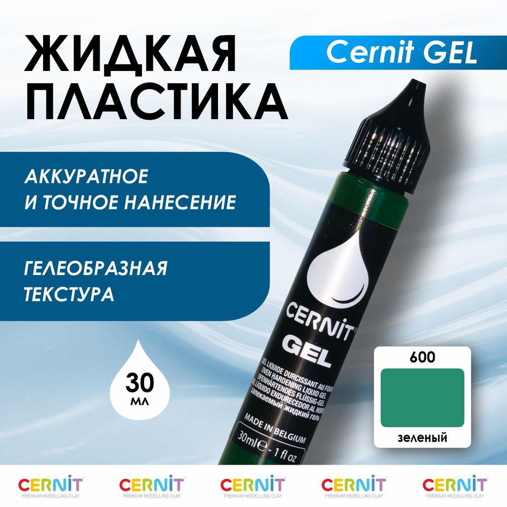 Жидкая пластика GEL, полимерная глина, 30 мл, 600 зеленый, Cernit  #1