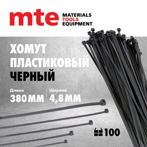 ХОМУТ ПЛАСТИКОВЫЙ mte 4.8X300 ЧЕРНЫЙ, 100 шт. #1