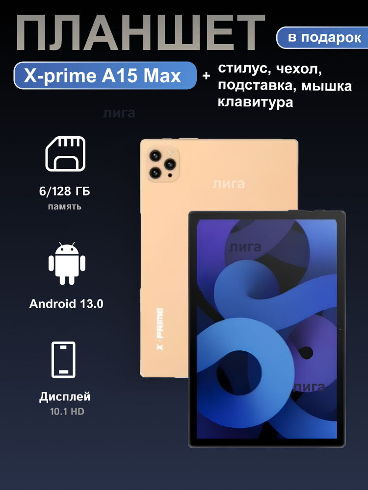 Лига Планшет X-Prime A15, 10.1" 6 ГБ/128 ГБ, золотой #1