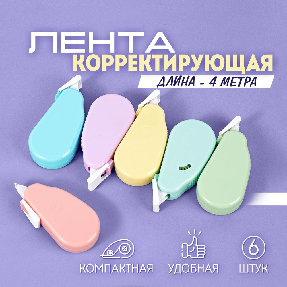 Корректор канцелярский, замазка, корректирующая лента, длина ленты 4 м, набор 6 шт  #1