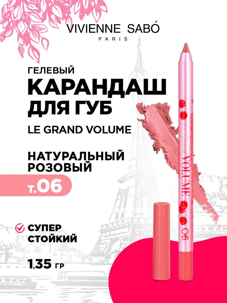 Карандаш для губ Vivienne Sabo Le grand volume стойкий гелевый , тон 06 натуральный розовый  #1