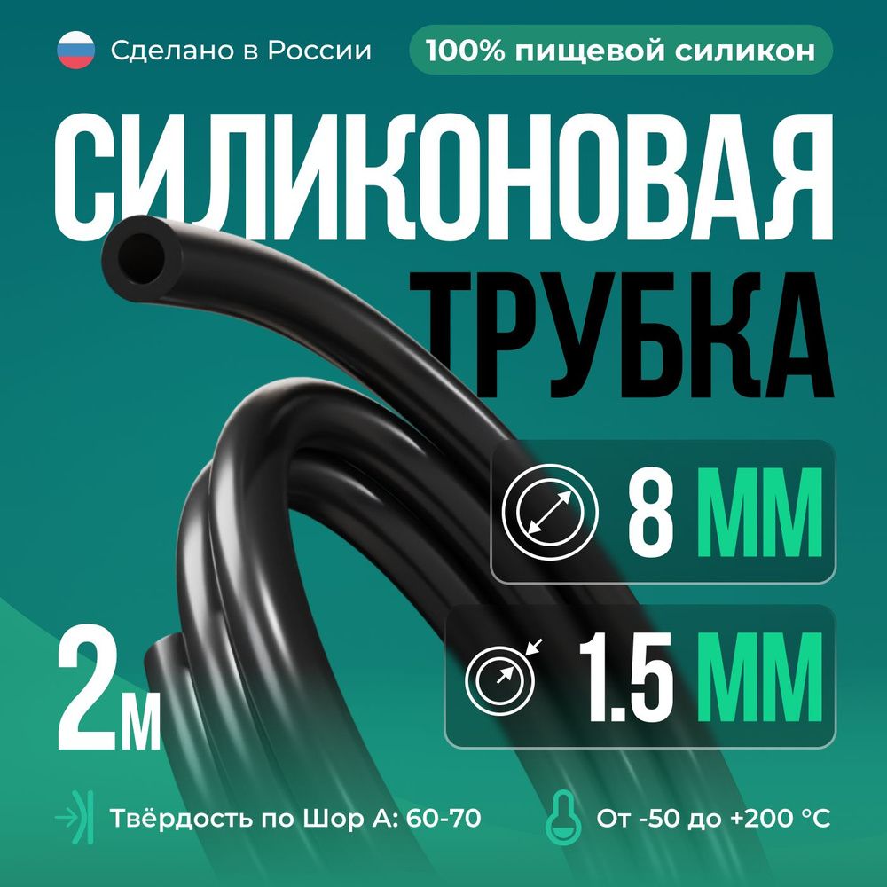 Силиконовая трубка/Силиконовый шланг внутренний D8 мм, толщина стенки 1.5 мм, чёрный цвет, 2 метра  #1