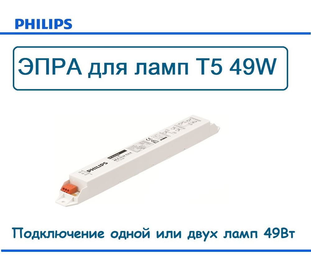 ЭПРА для ламп T5 1/2х49W, Warm Start, PHILIPS HF-E 1/2 49 TL5 II #1