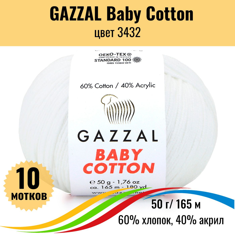 Пряжа для вязания детская GAZZAL Baby Cotton (Газал Бэби Коттон), цвет супер белый, 3432, 10 штук  #1