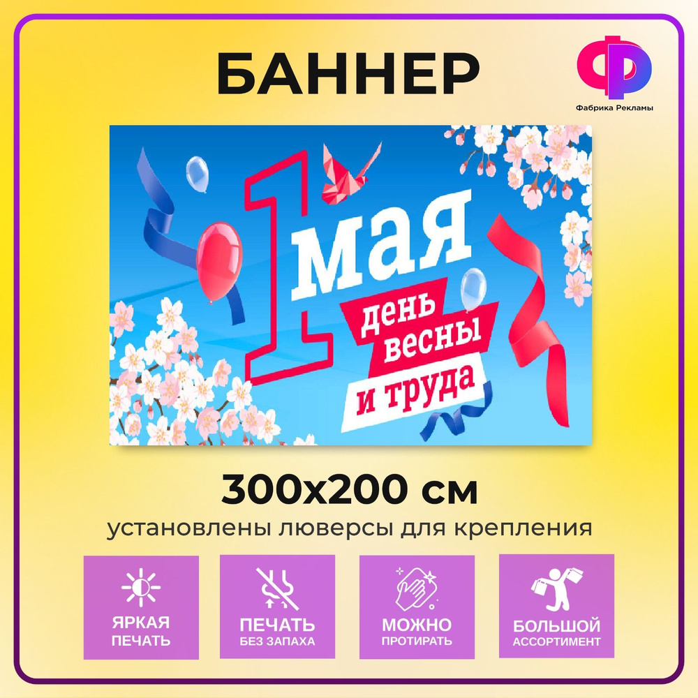 Фабрика рекламы Баннер для праздника "1 мая", 300 см х 200 см  #1