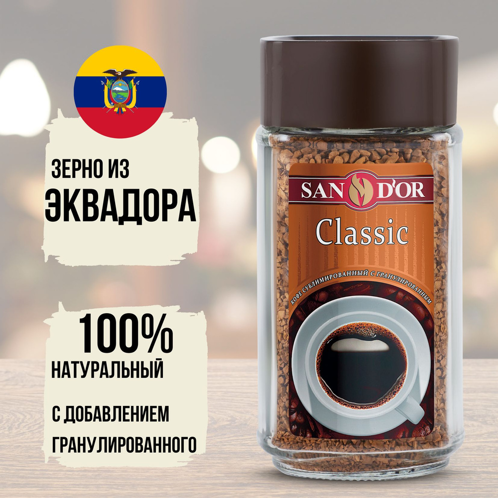 Кофе растворимый San D'or Classic натуральный сублимированный с гранулированным, в банке 95 грамм  #1