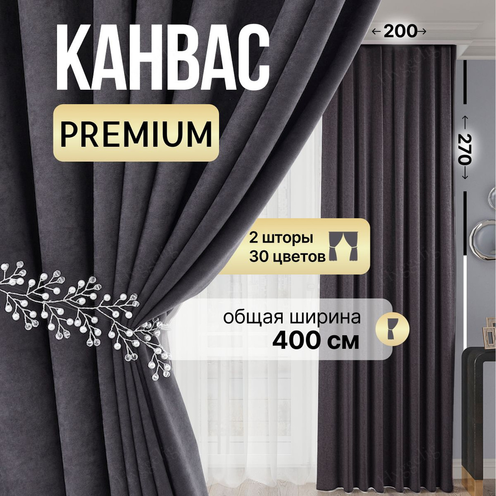 Brotsy Home Комплект штор 270х400см, Антрацитовый #1