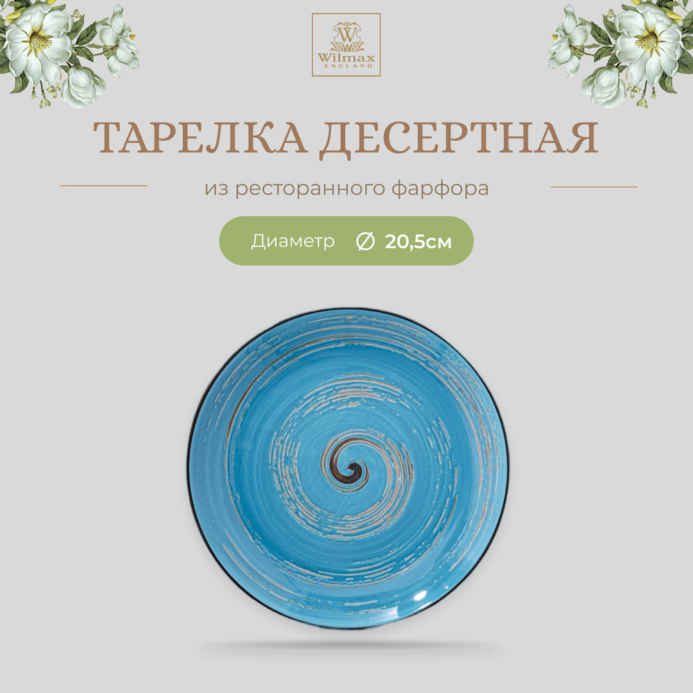 Тарелка десертная Wilmax, Фарфор, круглая, диаметр 20,5 см, голубой цвет, коллекция Spiral  #1