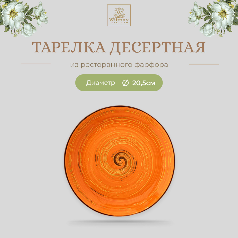 Тарелка десертная Wilmax, Фарфор, круглая, диаметр 20,5 см, оранжевый цвет, коллекция Spiral  #1