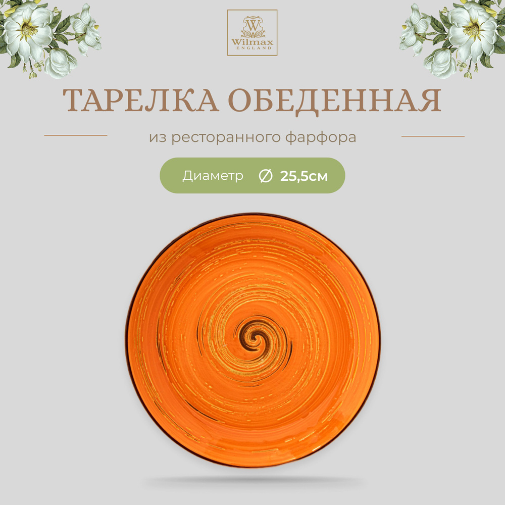 Тарелка обеденная Wilmax, Фарфор, круглая, диаметр 25,5 см, оранжевый цвет, коллекция Spiral  #1