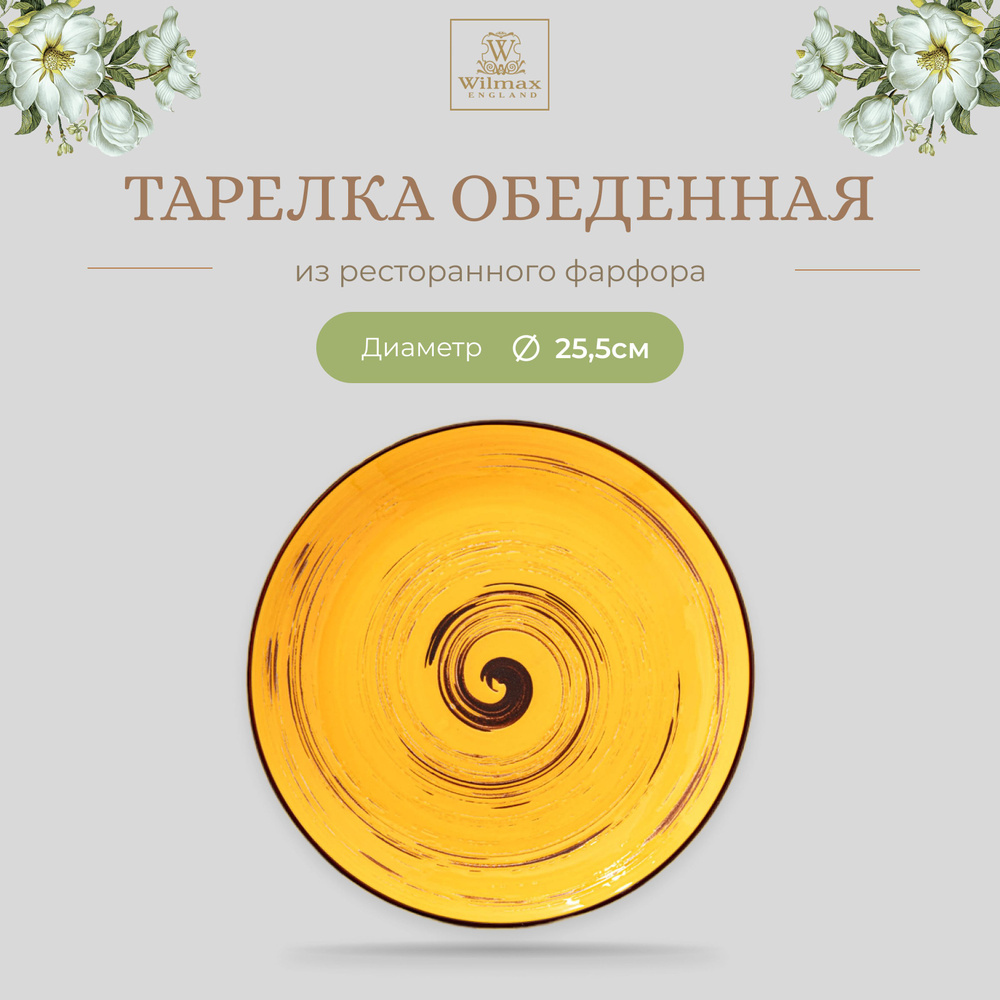 Тарелка обеденная Wilmax, Фарфор, круглая, диаметр 25,5 см, желтый цвет, коллекция Spiral  #1