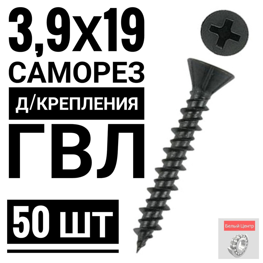 Саморез 3.9 x 19 мм 50 шт. #1