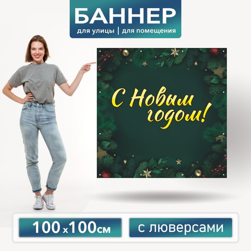 Баннер для фотозоны на Новый Год 100 х 100 см ПолиЦентр баннер для праздника с 12 люверсами  #1