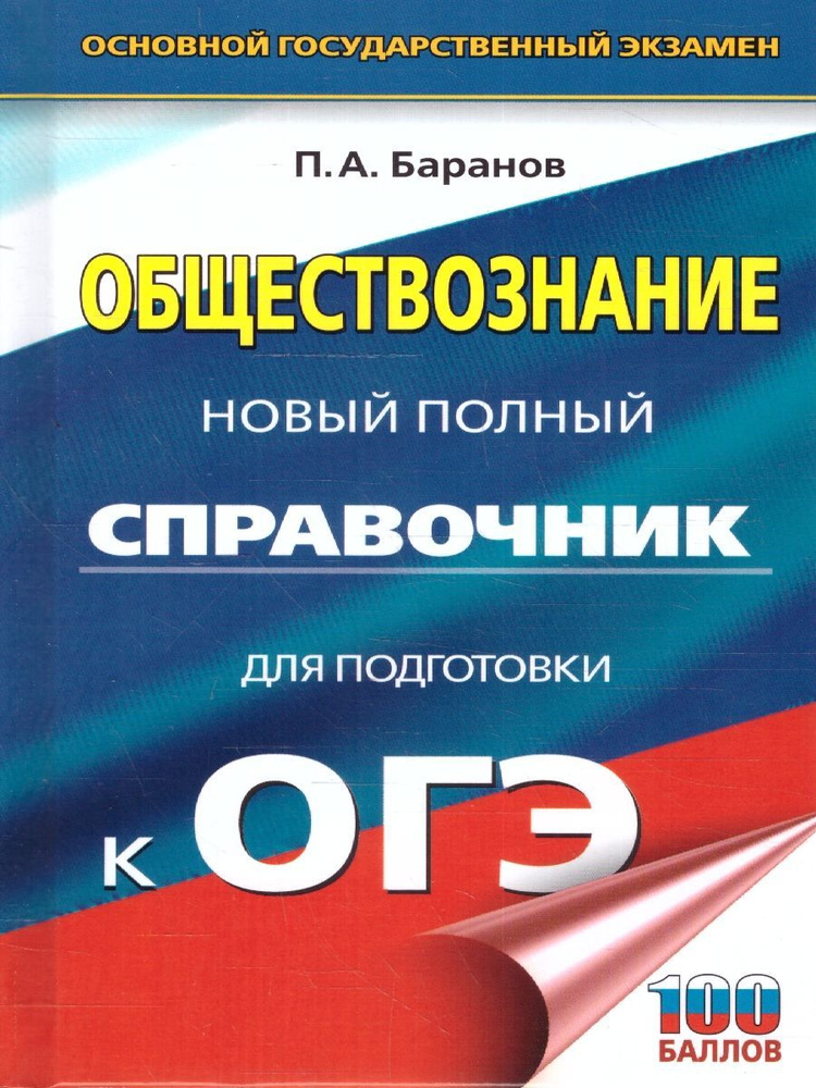 ОГЭ Обществознание. Новый полный справочник.Подготовка к ОГЭ | Баранов Петр Анатольевич  #1